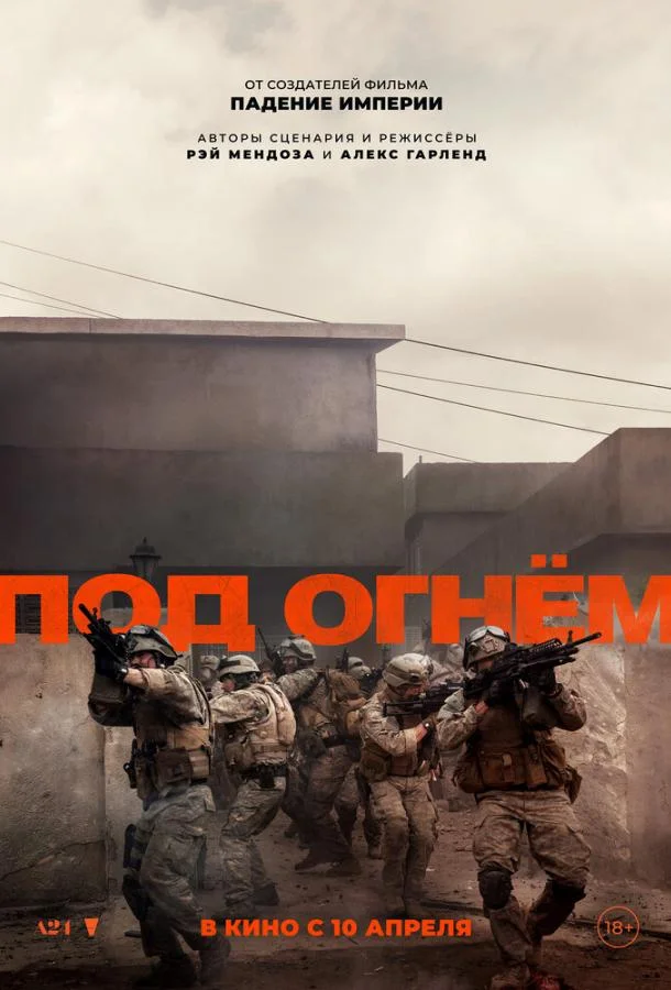 Под огнём