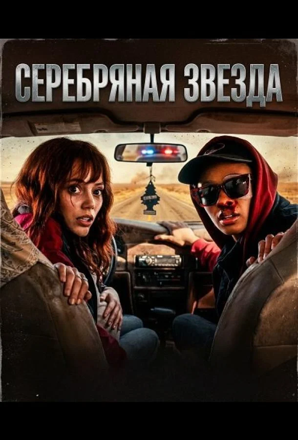 Серебряная звезда